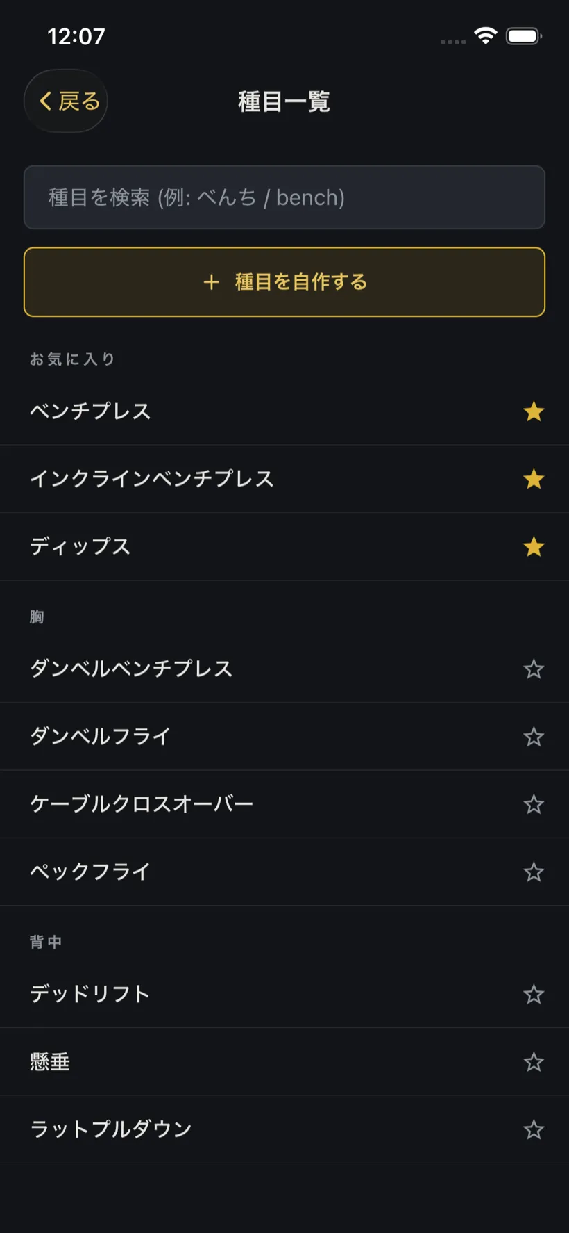 PRBook の種目一覧画面。ベンチプレスなど定番35種目から、お気に入りや部位別に検索・選択する例。