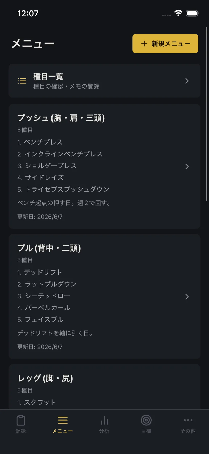 PRBook のメニュー画面。プッシュ・プル・レッグなど、目的別の筋トレメニューを一覧表示する例。